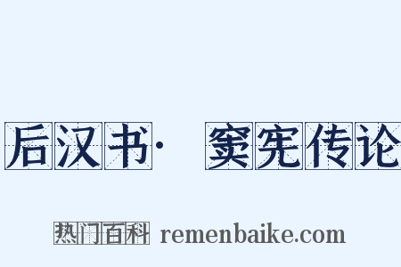 后汉书·窦宪传论是什么意思的图片